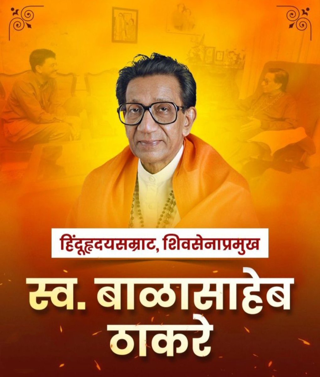 gauravtarpe2's tweet image. हिन्दू हृदय सम्राट स्वर्गीय बालासाहेब ठाकरे की पुण्य तिथि पर उन्हें विनम्र श्रद्धांजलि 🚩🙏

#BalasahebThackeray #हिंदुहृदयसम्राट #SmaranDin #ShivSenaLegacy #TigerOfMaharashtra #BalThackerayTribute
