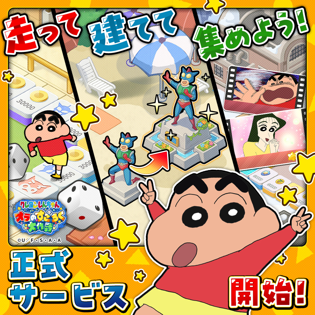 g123_jp's tweet photo. @AndreVchs
クレヨンしんちゃん 新作ゲーム 
11月18日より、正式サービス開始！

簡単操作＆基本プレイ無料！
アソビやすいすごろくゲームを是非♪