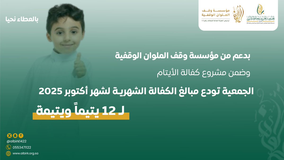 بدعم من مؤسسة وقف الملوان الوقفية، وضمن مشروع كفالة الأيتام، #بر_البرك تودع مبالغ الكفالة الشهرية لشهر أكتوبر 2025م لـ 12 يتيماً ويتيمة، فجزاهم الله خير الجزاء وثقَّل بما بذلوا موازين حسناتهم.
