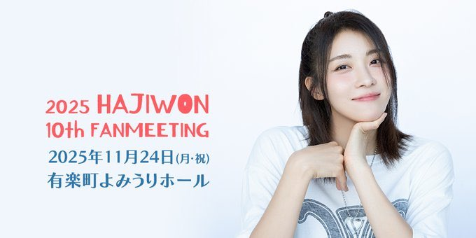 ハ・ジウォン 1stファンミーティングin 東京 初回特典付き お知らせ】 ファンミーティング開催と来日に関する注意事項をアップ