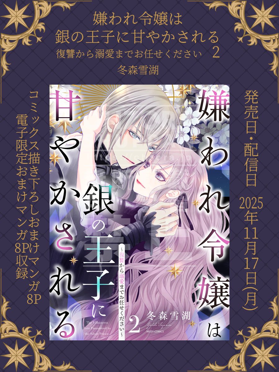 嫌われ令嬢は銀の王子に甘やかされる～復讐から溺愛までお任せ