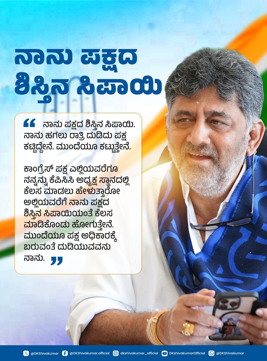 DKShivakumar's tweet photo. ನಾನು ಕಾಂಗ್ರೆಸ್ ಪಕ್ಷದ ನಿಷ್ಠಾವಂತ ಕಾರ್ಯಕರ್ತ

ಕಾಂಗ್ರೆಸ್ ಪಕ್ಷಕ್ಕಾಗಿ ನಾನು ಹಗಲು-ರಾತ್ರಿ ದುಡಿದಿದ್ದೇನೆ, ದುಡಿಯುತ್ತಿದ್ದೇನೆ, ದುಡಿಯುತ್ತಲೇ ಇರುತ್ತೇನೆ.

I am a born Congressman and I will die as a Congressman! https://t.co/aBQxDLjRUY