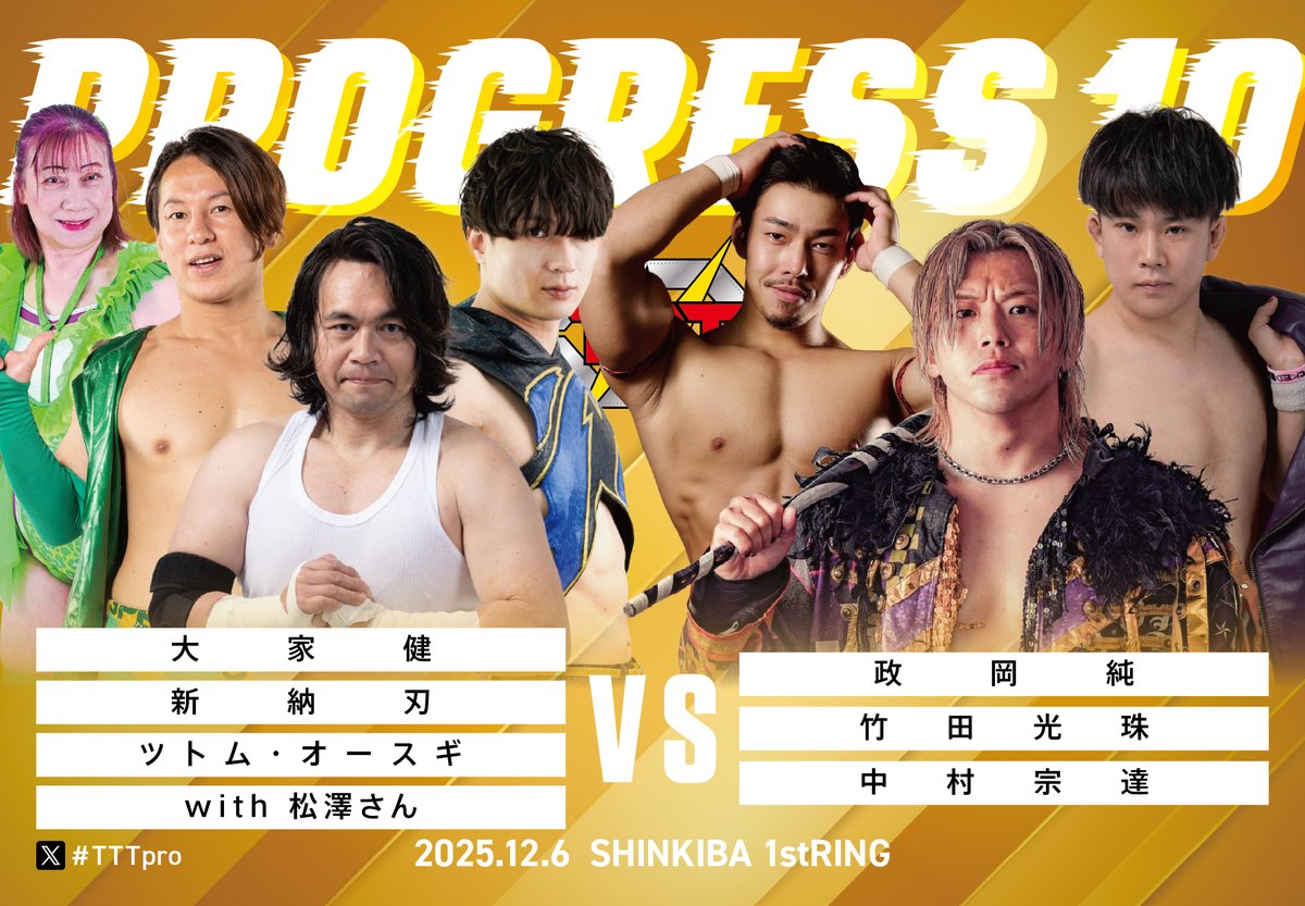 12月6日（土）19時開始トリプルＴ新木場大会

＜6人タッグマッチ＞
大家健＆新納刃＆ツトム・オースギwith松澤さん　vs　政岡純＆竹田光珠＆中村宗達

#TTTpro 
#GanPro 
#pr666 
#インディー統一