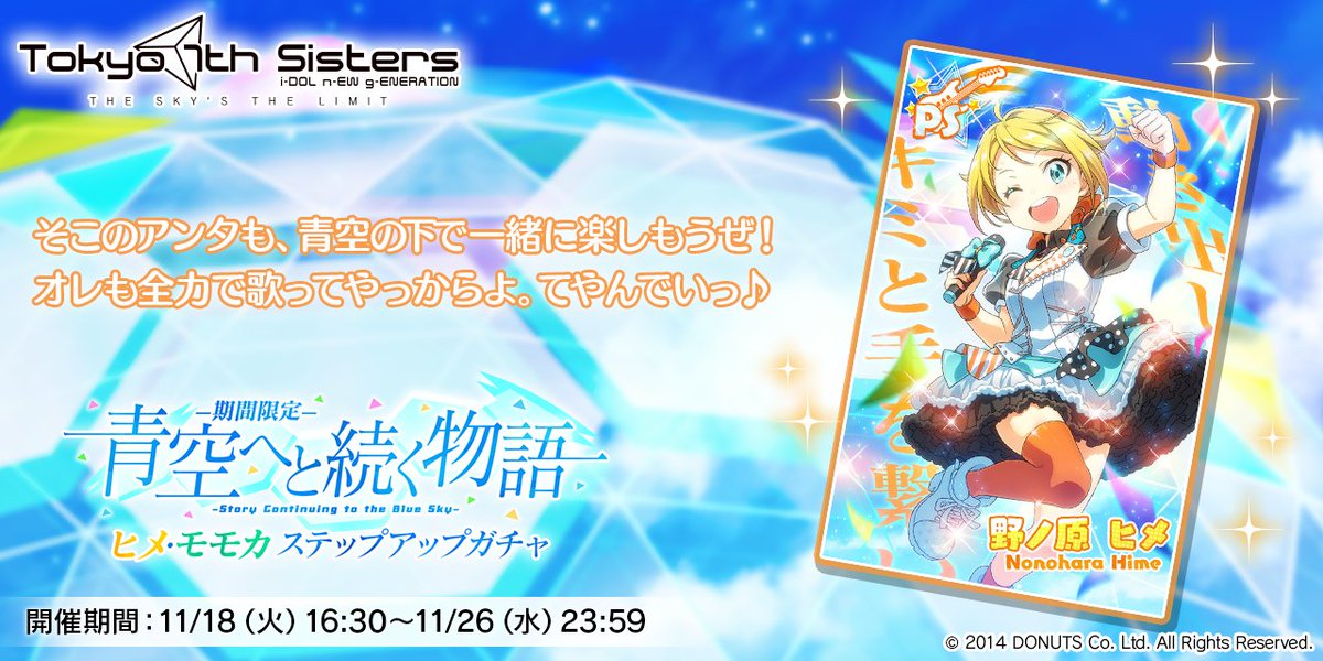 t7s_staff's tweet image. ヒメちゃん、モモカちゃんの🎤ソロ歌唱楽曲🎤付き新PSカードが登場する
「期間限定 青空へと続く物語 ヒメ・モモカ ステップアップガチャ」開催！🎉

新カードを獲得して特別な称号や「僕らは青空になる」のソロ歌唱楽曲をGETできます！✨…