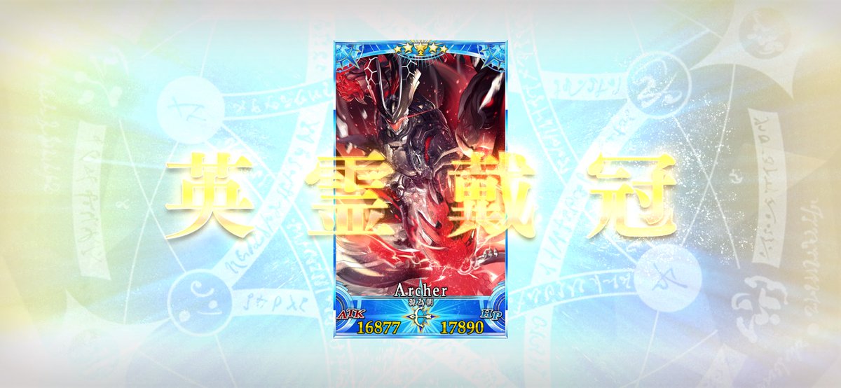 やっと冠位やれたんだわ