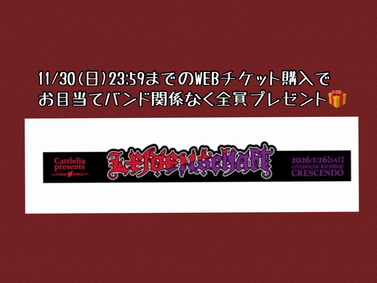 ＼LIVE告知📣／

～Cattlelia🥀presents～
            🔥LEIDENSCHAFT🔥

2026/1/24(土)
吉祥寺CRESCENDO

OPEN 16:30／START 17:00

🎫チケット購入⬇️
passmarket.yahoo.co.jp/event/show/det…

11/30(日)23:59までのWEBチケ購入で
ラバーバンド貰えるよ😘

 #ライデンシャフト2026