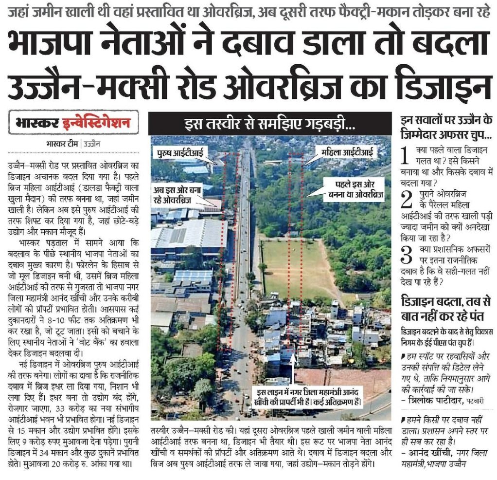 ASinghINC's tweet image. उज्जैन–मक्सी रोड ओवरब्रिज का डिज़ाइन तकनीकी कारणों से नहीं, बल्कि भाजपा नेताओं के दबाव में बदला गया—यह बेहद चिंताजनक है।
जहाँ खाली ज़मीन पर पुल बन सकता था, वहाँ से हटाकर अब उस दिशा में ले जाया जा रहा है जहाँ फैक्ट्रियाँ और सैकड़ों मकान तोड़ने पड़ेंगे।
जनता की सुविधा छोड़कर…