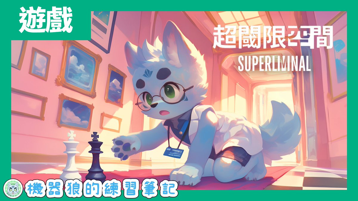 【超閾限空間】被透視玩弄的狼狼！機器狼的贈禮開箱！【Superliminal／遊戲實況】

🕒 11/22(六) 台灣 PM 8:00
🔗 youtu.be/R82lfjdUdXo