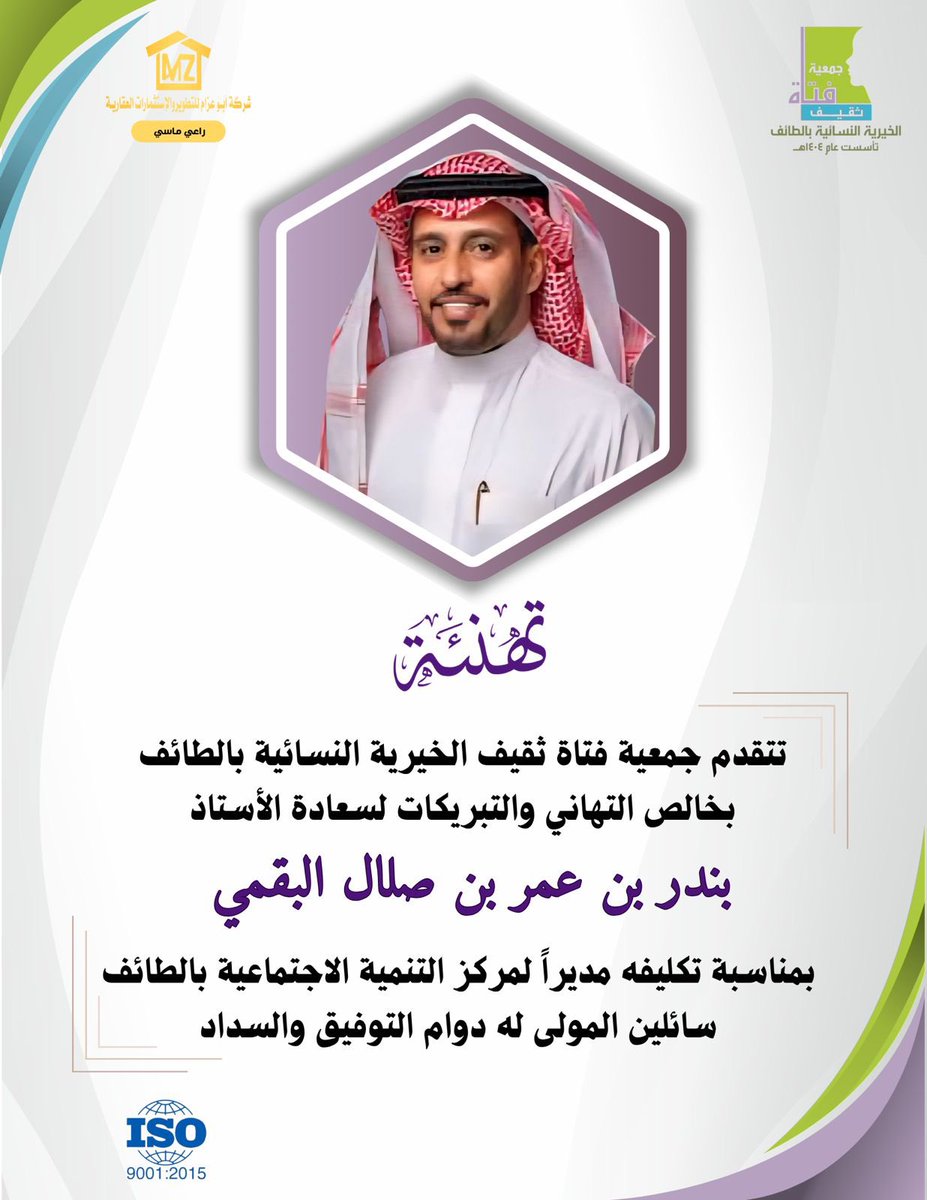 تتقدم جمعية فتاة ثقيف الخيرية النسائية بأطيب التهاني وأصدق التبريكات لـ سعادة الأستاذ:
بندر بن عمر بن صلال البقمي
بمناسبة تكليفه مديراً لـ مركز التنمية الاجتماعية بمحافظة الطائف
سائلين الله له التوفيق والسداد🙏🏻.
#تهنئة