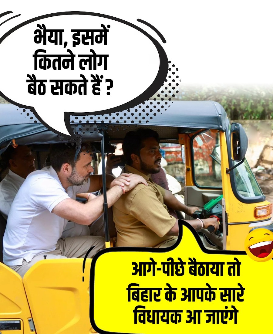 भैया, इसमें कितने लोग बैठ सकते हैं?
आगे-पीछे बैठाया तो बिहार के आपके सारे विधायक आ जाएंगे