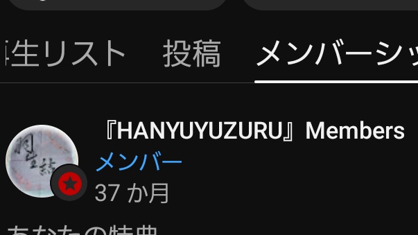 今日は17日
メンシプ37ヶ月記念日✨
この場所に届けてくれた貴方の言葉1つ1つが
今日も明日も
私達の宝物で
私達が幸せを思える場所
本当に
ありがとう

今日も明日も
その先も
未来も
この場所が在り続けてくれる限り
ずっと
この星の1つで在りたい
#羽生結弦一生応援
#羽生結弦