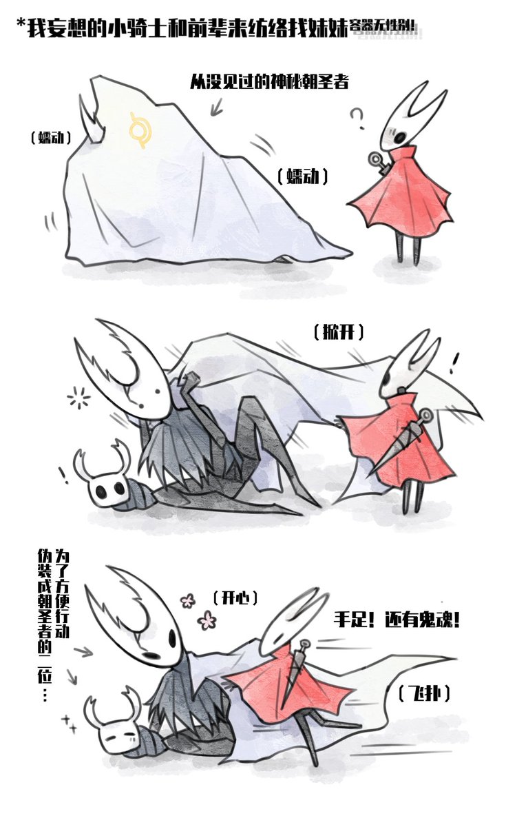 关于小骑士和前辈一起来纺络找妹妹的个人妄想！
#hollowknight #Silksong #hornet #purevessel