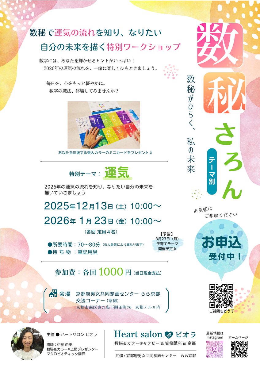 💛 数秘さろん💛運気ワークショップ開催！
「2026年、あなたにやってくる運気の波に、どう乗りますか？🌊」
その波を知って、心が望む未来をスイスイ叶えましょう！数字には、あなたを輝かせるヒントが詰まっています✨
🔗 お申し込みはこちら
forms.gle/ZHiG4kULkNu26V…
#数秘 #運気 #ワークショップ
