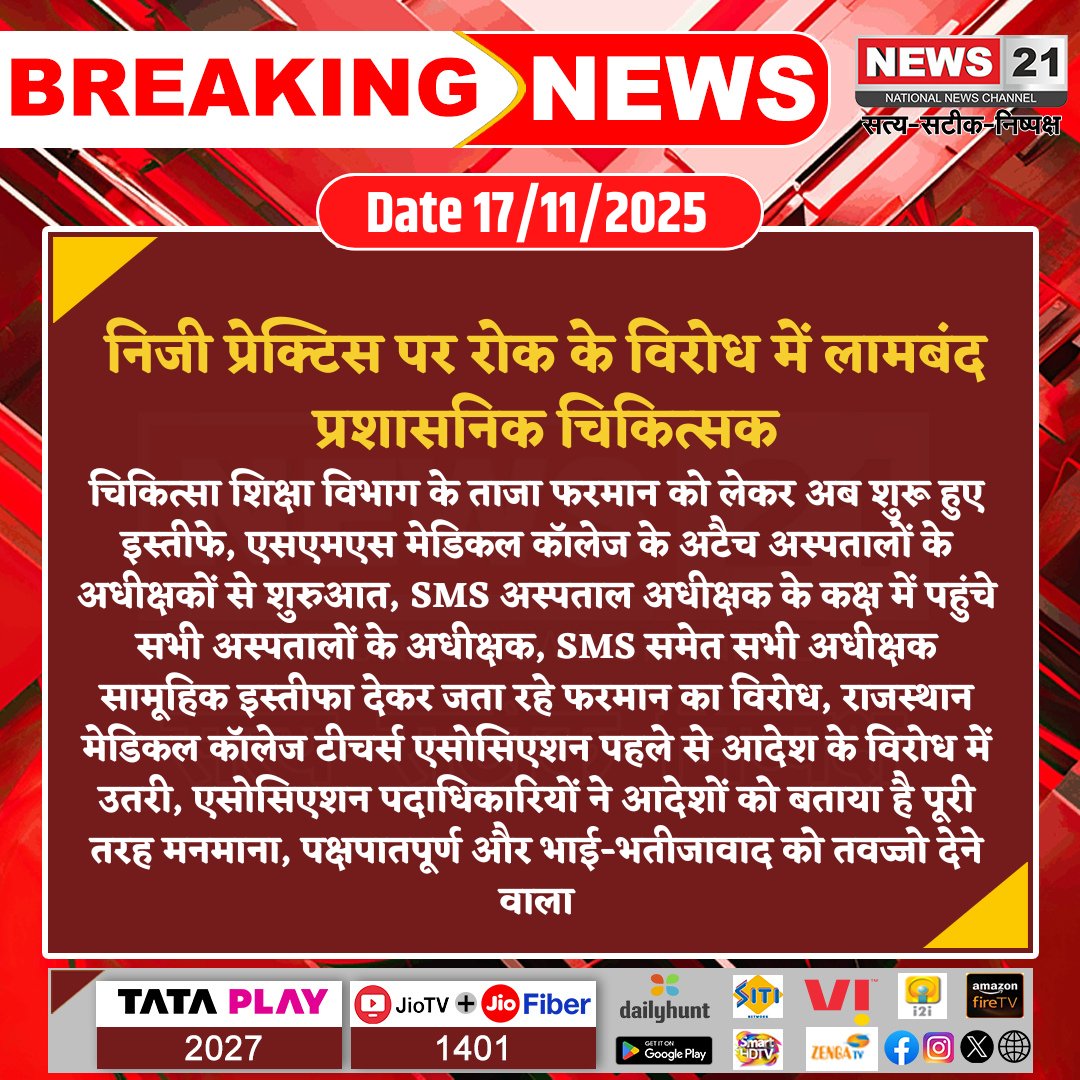 news21national's tweet image. निजी प्रेक्टिस पर रोक के विरोध में लामबंद प्रशासनिक चिकित्सक

#MedicalProtest #SMSMedicalCollege #DoctorsStrike #PrivatePracticeBan #HealthcareUpdate #breakingnews‌ #LatestNews #news21national