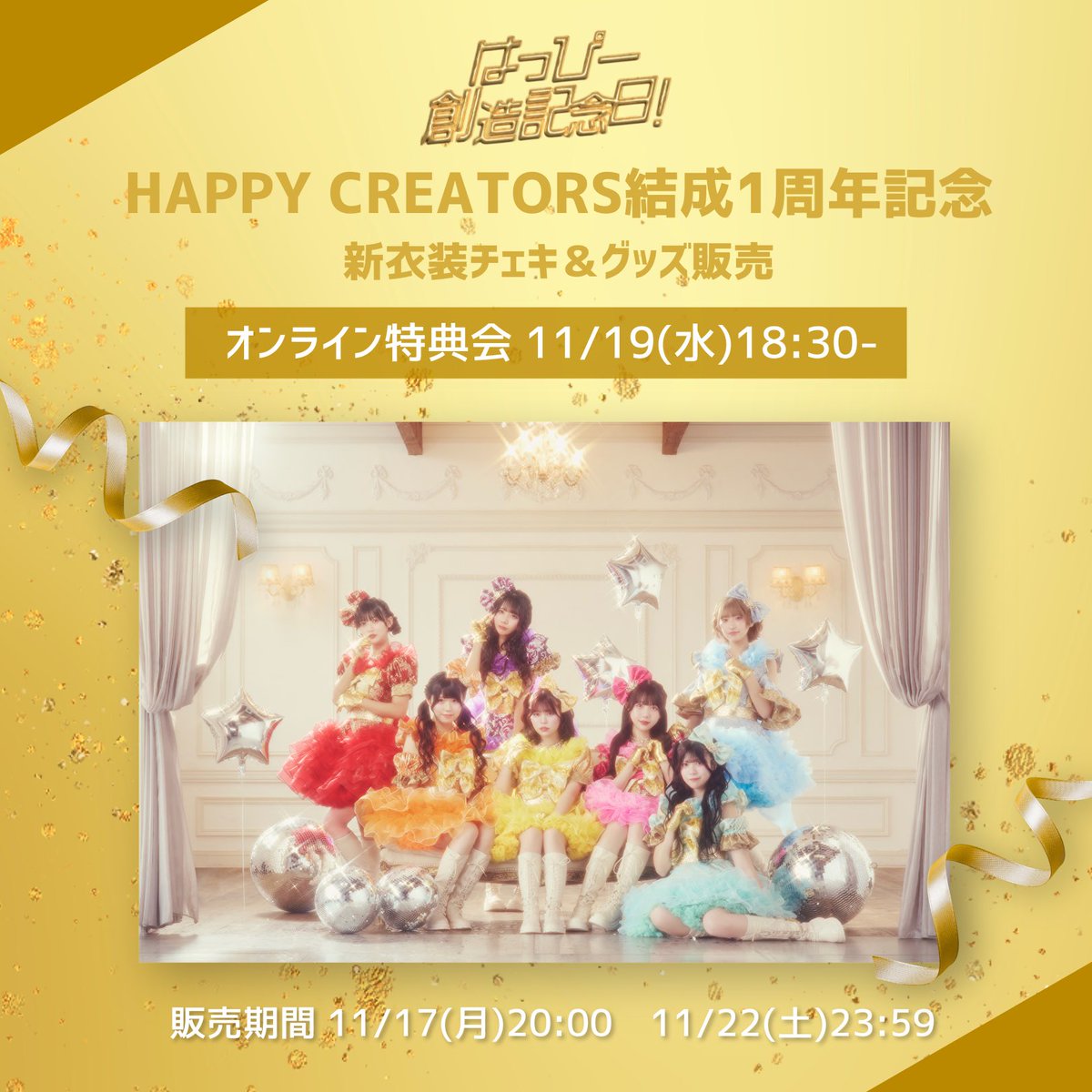 本日11/19(木)18:30〜 オンライン特典会👑 ＼ ハピクリの1周年記念