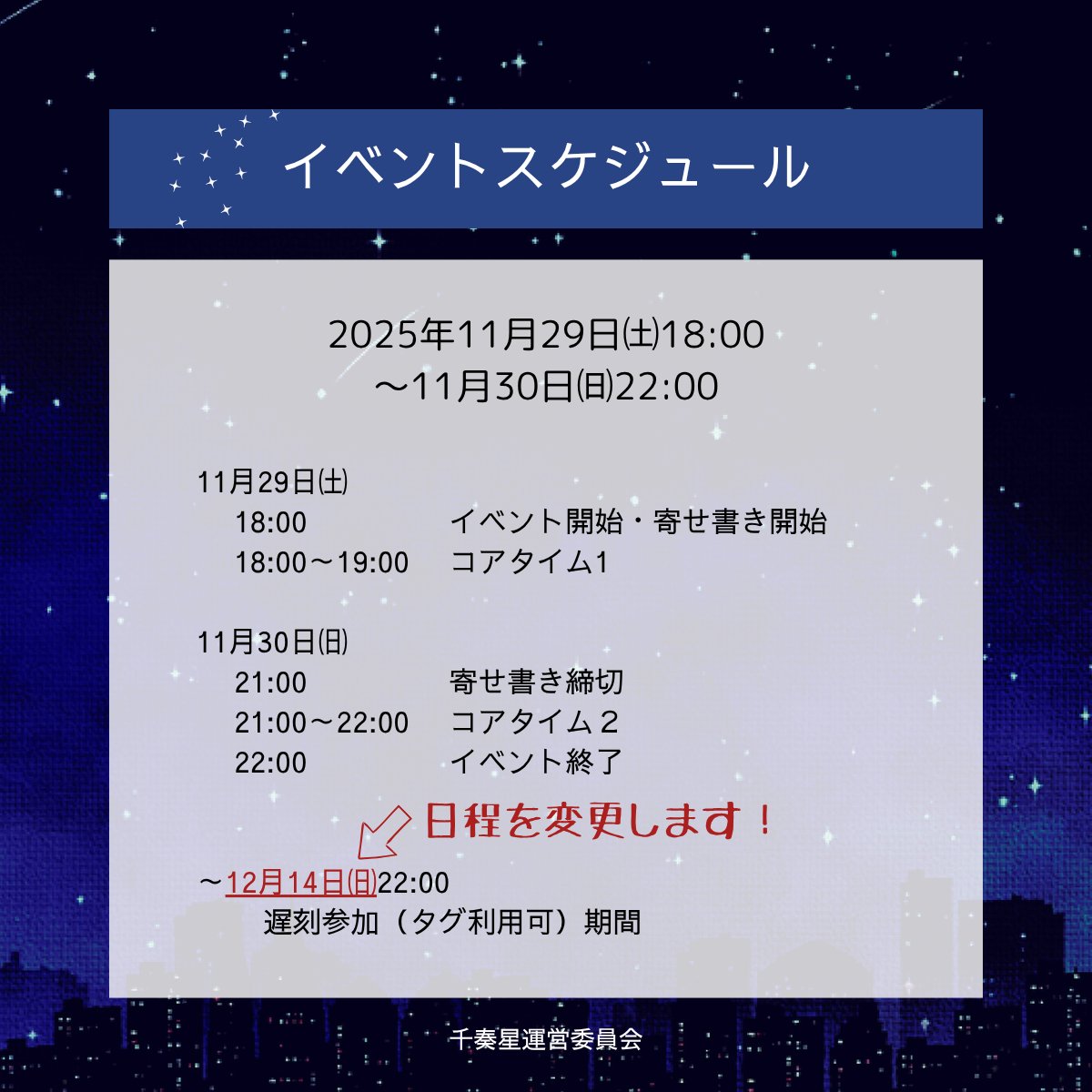 【遅刻参加可能期間の変更のおしらせ】
11/30から開始の新曲イベントの期間が、千奏星の開催日２日目～遅刻参加期間までと被ることになるようです。
従って、遅刻参加期間については当初の予定より期間を延長し12/14(日)までに変更します。当イベント千奏星を無理なく楽しんでいただければと思います。