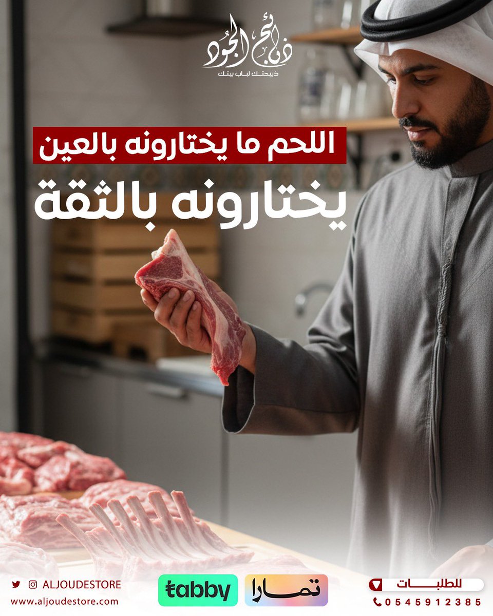 Aljoudestore's tweet photo. نصيحة من أهل الخبرة 😉  
اللحم ما يختارونه بالعين.. يختارونه بالثقة 👌  

مو كل لون أحمر يعني طازج.
ولا كل تغليف أنيق يعني جودة حقيقية 🐑  

عشان كذا في #ذبائح_الجود نحرص على:  
✅ ذبح بلدي معتمد  
✅ تغليف صحي ونظيف  
✅ وتوصيل سريع لباب بيتك في #المدينة_المنورة و #جدة 🚚  

الثقة ما تنقال.. تنحسّ بالطعم ✨  
📲 اطلب اليوم وخلّ الجودة عادة على سفرتك  

#ذبائح_الجود #لحوم_طازجة #ذبائح #نصيحة_الجود #جدة #المدينة_المنورة #توصيل_منازل #الجود_يوصلك