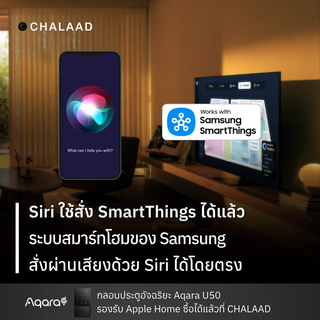 CHALAADah's tweet image. Siri ใช้รัน SmartThings ได้แล้ว!
อัปเดตใหม่จาก Samsung ทำให้ผู้ใช้ iPhone และ Apple Watch
สั่งระบบ SmartThings ผ่าน Siri ได้โดยตรง

กลอนประตูอัจฉริยะ Aqara U50: s.chlad.co/sK858b

#SmartThings #Siri #Samsung #SmartHome