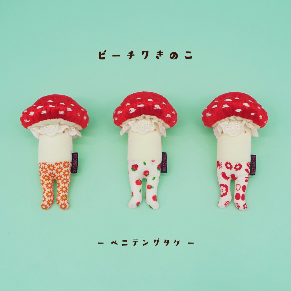 イベントの荷物が返ってきたので、在庫の修正を行ったのでCreemaオープンしました！

ビーチクきのこさんが残り数体となっております🍄

【DROP BEAR】ハンドメイド・クリエイター作品のマーケットプレイス Creema creema.jp/c/dropbear/ite… <a href="/Creema_jp/">Creema(クリーマ）</a>より