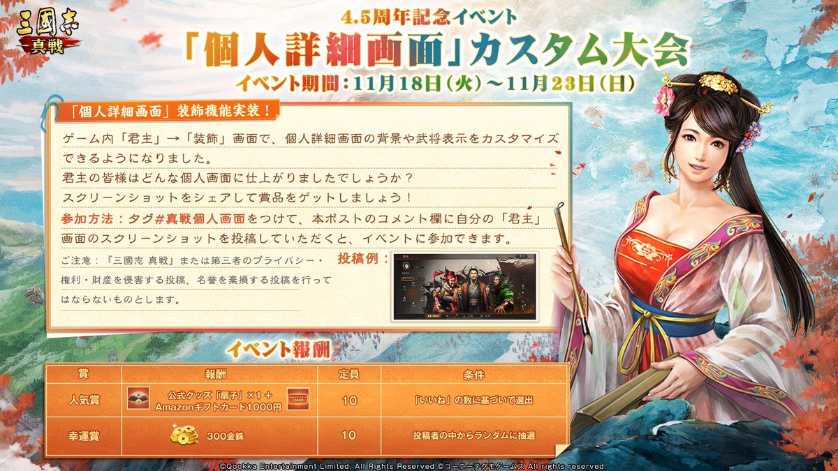 ✨#三國志真戦 4.5周年記念イベント✨  「個人詳細画面」カスタム大会