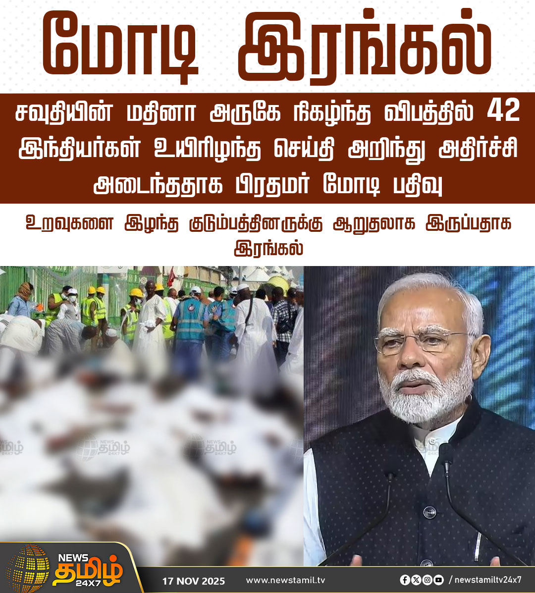 NewsTamilTV24x7's tweet photo. #NewsTamil24x7NewsUpdate | மோடி இரங்கல்
சவுதியின் மதினா அருகே நிகழ்ந்த விபத்தில் 42 இந்தியர்கள் உயிரிழந்த செய்தி அறிந்து அதிர்ச்சி அடைந்ததாக பிரதமர் மோடி பதிவு
உறவுகளை இழந்த குடும்பத்தினருக்கு ஆறுதலாக இருப்பதாக இரங்கல்
#SaudiBusCrash #42IndiansDead #UmrahPilgrims #SaudiArabiaAccident #MedinaCrash #TragicCollision #IndianPilgrims #HyderabadPilgrims #BusTankerCollision #TamilNews #NewsTamil #NewsTamil24x7