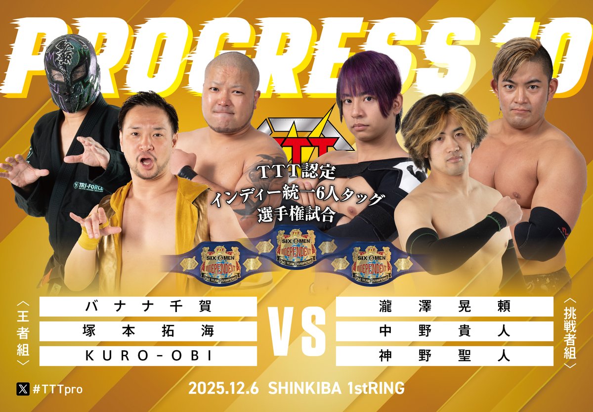12月6日（土）19時開始トリプルＴ新木場大会

＜TTT認定インディー統一6人タッグ選手権試合＞
【王者組】バナナ千賀＆塚本拓海＆KURO-OBI　vs　瀧澤晃頼＆中野貴人＆神野聖人【挑戦者組】
※第15代王者組2度目の防衛戦

#TTTpro 
#黒帯軍団　
#basara_pw 
#ラッキートリガーズ　
#インディー統一