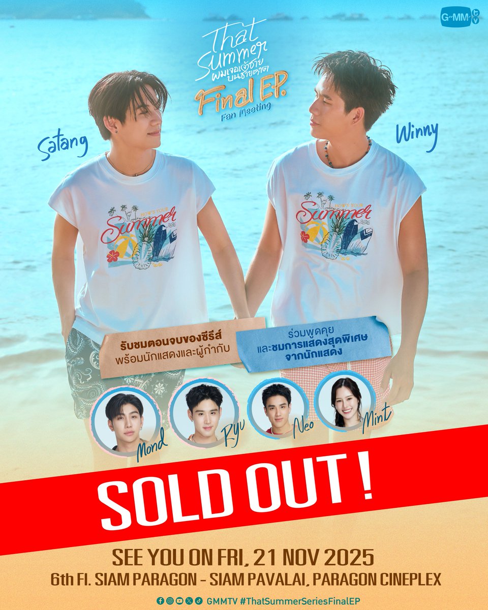 GMMTV's tweet image. TICKETS SOLD OUT! 🔥

ขอบคุณทุกการตอบรับที่มีให้กับซีรีส์
‘That Summer ผมเจอเจ้าชายบนชายหาด’

แล้วเจอกันที่งาน ‘That Summer ผมเจอเจ้าชายบนชายหาด Final EP. Fan Meeting’
🗓 FRI, 21 NOV 2025 | 6th Fl. SIAM PARAGON - SIAM PAVALAI, PARAGON CINEPLEX

#ThatSummerSeries
#GMMTV