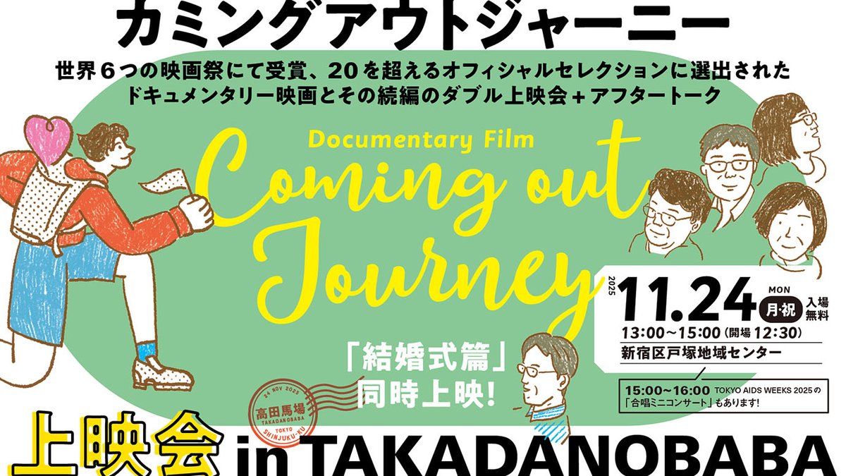【イベント告知】
「カミングアウトジャーニーとその後の物語」
同時上映会＆アフタートーク in 高田馬場
11/24（月・祝）13:00-15:00 
参加無料 #TokyoAIDSweeks

福正大輔さんのカミングアウトの旅を描いた映画2本を同時上映！
福正さんとパートナーによるトークライブも！

aidsweeks.tokyo/event/2025/112…