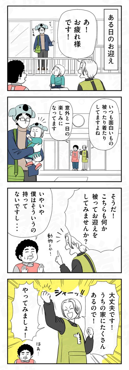 今日はどんな被り物?🦓🦛 