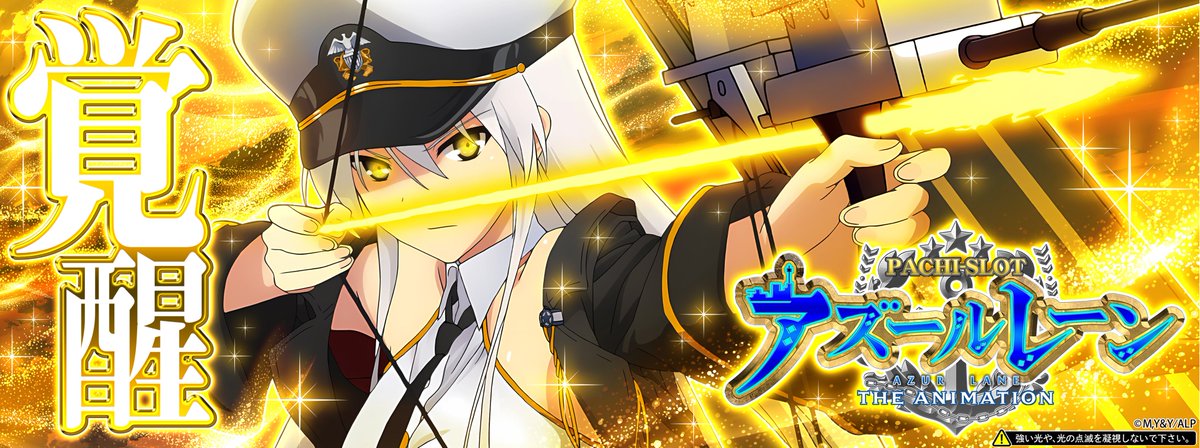 〈L アズールレーン THE ANIMATION〉

新パネル✦覚醒エンタープライズver.✦
本日より全国のホールに導入開始です!! 
※一部地域により異なります

そして新パネル導入記念プレゼントキャンペーンを開催!!
抽選で5名様にこちらの新パネルをプレゼントします。

・応募方法
❶<a href="/kyoraku_tanu/">【公式】KYORAKU / 京楽産業．</a>をフォロー