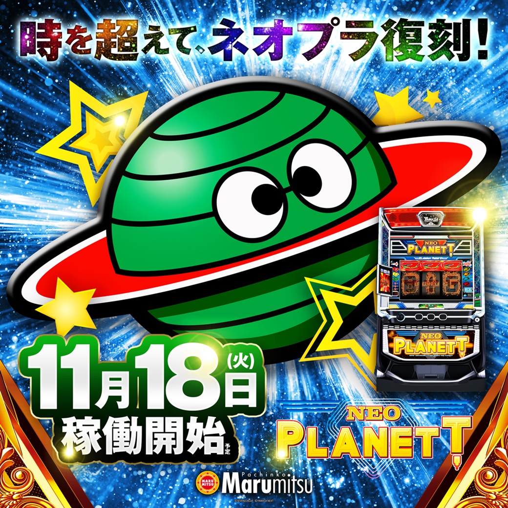 🔥1⃣1⃣月1⃣8⃣日🔥 ✨新台開放✨ 朝10時OPEN（予定） 🔥抽選開始