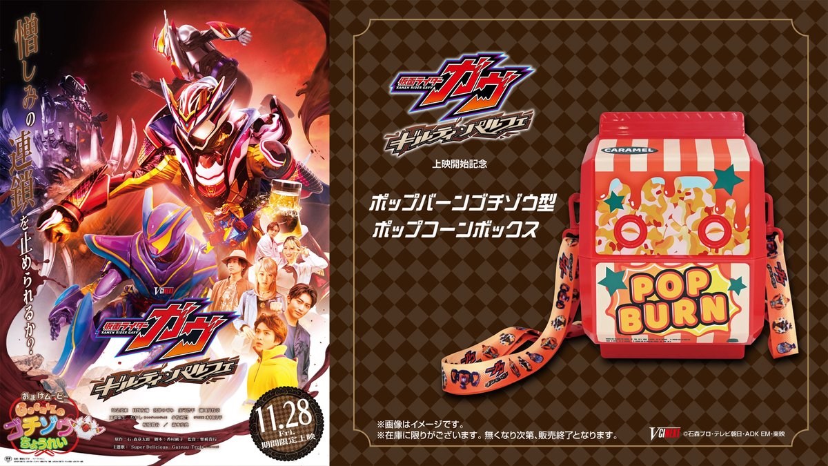 GavvToei's tweet image. 🎬Vシネ情報🎥
／
『仮面ライダーガヴ ギルティ・パルフェ』上映記念
ポップバーンゴチゾウ型ポップコーンボックス
販売決定🍿✨
＼

鑑賞の際に是非お買い求めください🙌
一緒に座席でショウマたちを観たいガヴ❕🍿

※一部上映劇場ではお取り扱いがございません。…