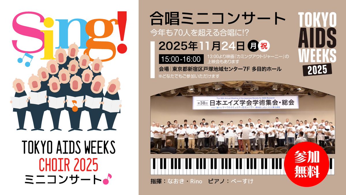 【イベント告知】
「TOKYO AIDS WEEKS CHOIR 2025 ミニコンサート」
11/24（月・祝）15:00-16:00 
参加無料 #TokyoAIDSweeks

合唱コンサートを開催！
セクシュアリティやジェンダーにとらわれない編成で
パフォーマンスをお届けします🎶

★詳細はwebをご覧ください↓
aidsweeks.tokyo/event/2025/112…