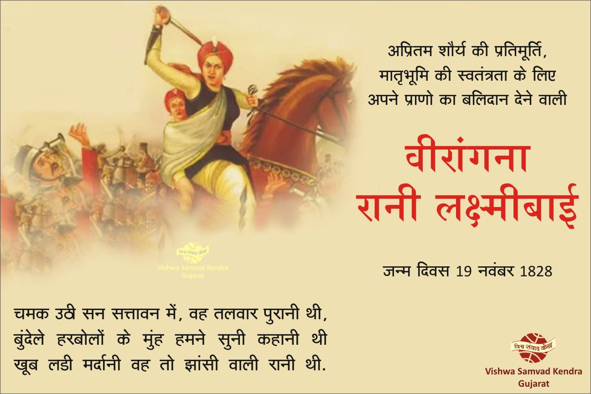 vskgujarat's tweet image. #RaniLaxmiBai 
रानी लक्ष्मीबाई - जन्म जयंती 19 नवम्बर 1828
 
रानी लक्ष्मीबाई ऐसी वीरांगना थीं जिन्होंने 23 वर्ष की आयु में ही ब्रिटिश साम्राज्य की सेना से मोर्चा लिया और रणक्षेत्र में वीरगति को प्राप्त हो गयीं परन्तु जीते जी अंग्रेजों को अपने झाँसी पर कब्जा नहीं करने दिया