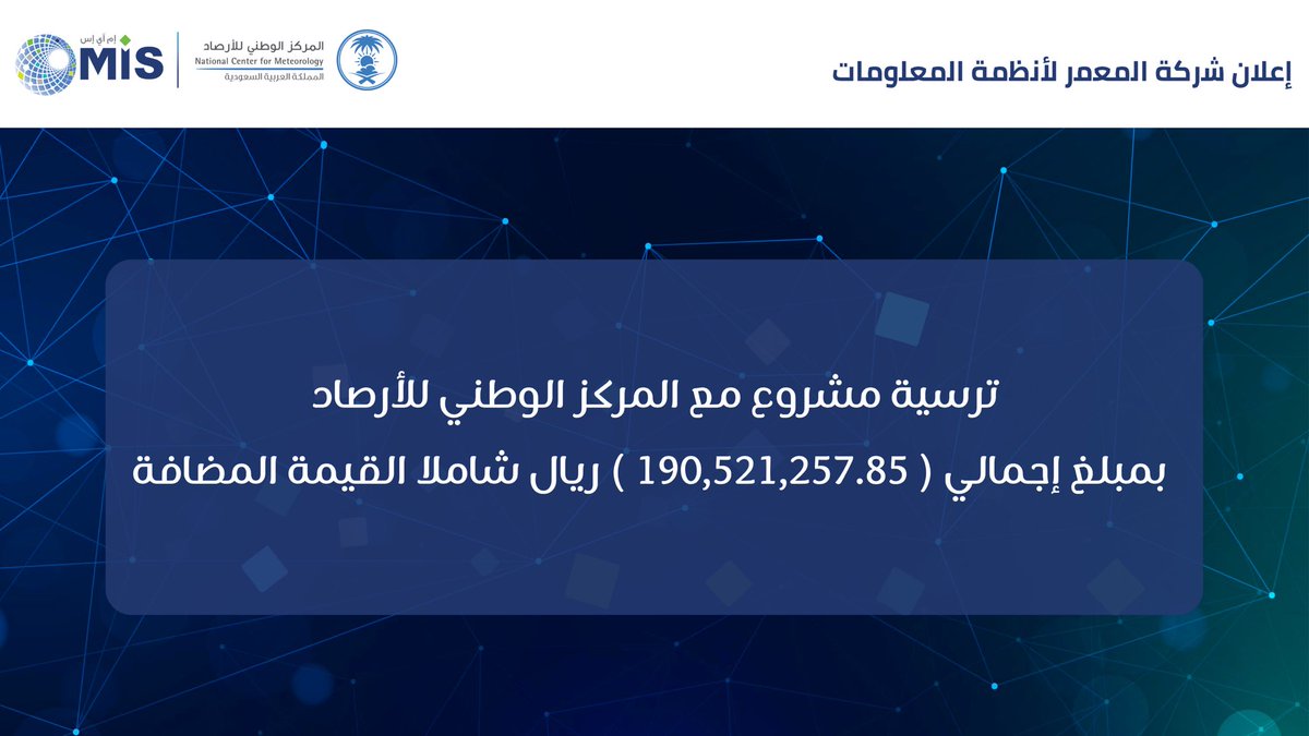 MisAlmoammar's tweet image. تعلن شركة المعمر لأنظمة المعلومات #MIS عن ترسية ﻣﺸﺮوع مع المركز الوطني للأرصاد
بمبلغ إجمالي 190,521,257.85 ريال 

🔹 يتضمن المشروع
تقديم خدمات أنظمة تقنية المعلومات التابعة للمركز الوطني للأرصاد في كل المواقع التابعة له في المملكة العربية السعودية.
@NCMKSA