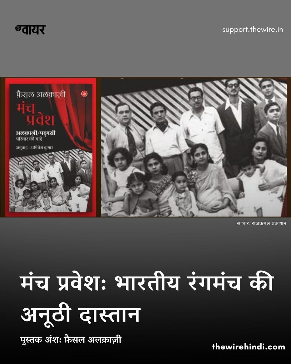 thewirehindi's tweet image. कुछ बरस पहले इब्राहीम अलक़ाज़ी के बेटे और एलेक पद्मसी के भांजे फ़ैसल अलक़ाज़ी ने एक किताब लिखी, &apos;एंटर स्टेज राईट&apos;. भारतीय रंगमंच की अनूठी दास्तान इस किताब का अनुवाद युवा नाट्य आलोचक @amitesh0 ने किया है. | @RajkamalBooks 

पढ़िए इसका एक अंश: thewirehindi.com/316122/book-ex…