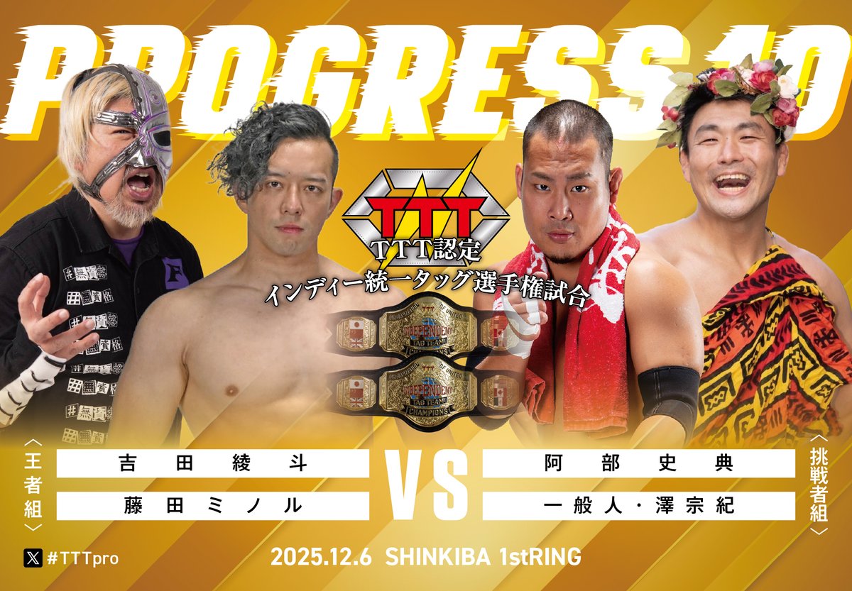 12月6日（土）19時開始トリプルＴ新木場大会

＜TTT認定インディー統一タッグ選手権試合＞
【王者組】吉田綾斗＆藤田ミノル　vs　阿部史典＆一般人・澤宗紀【挑戦者組】
※15代王者組初防衛戦

#TTTpro 
#新生ゴキブリ商会　
#2AW 
#ATDK　
#藤田プロレススクール　
#格闘探偵団　
#KTdan