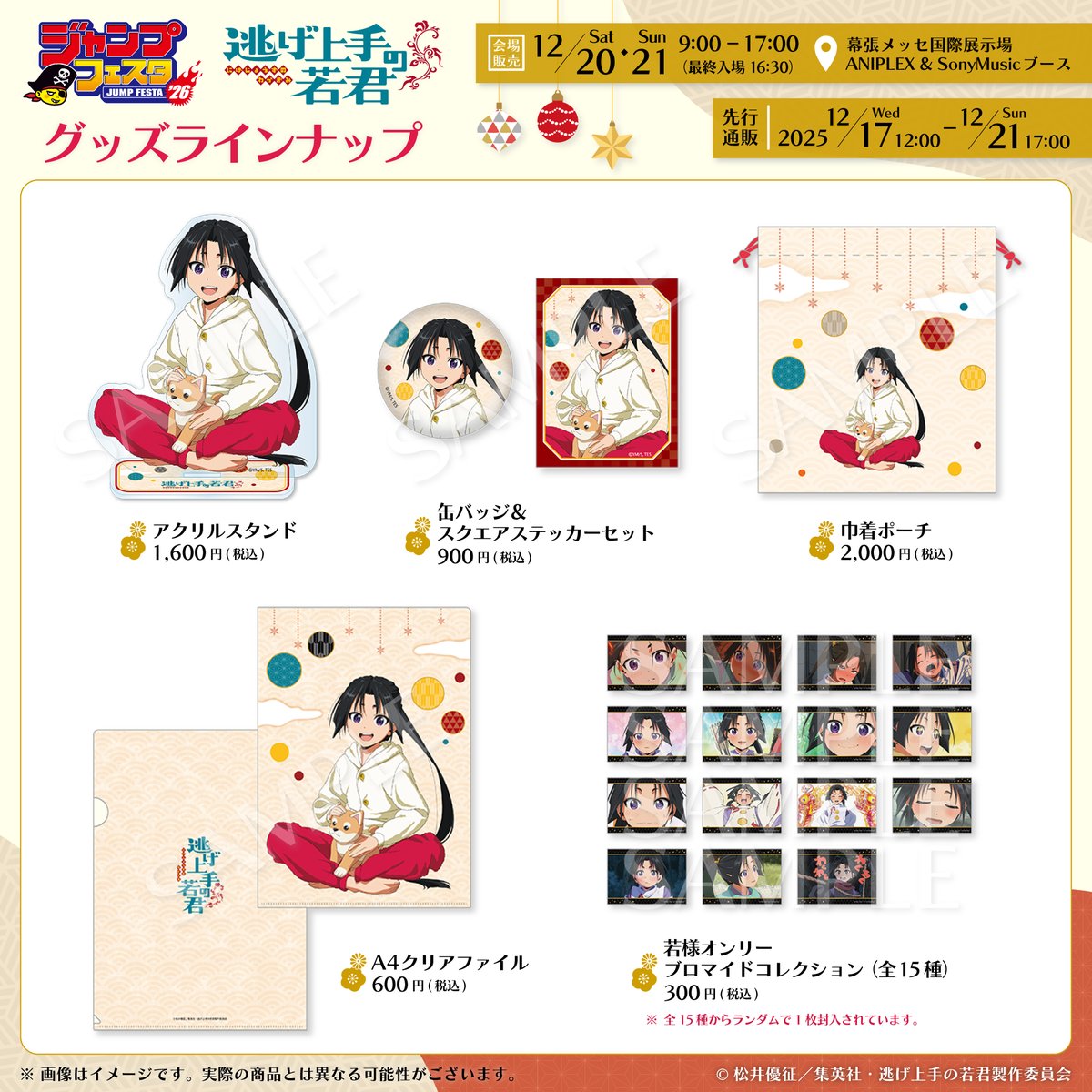 ◤　#ジャンプフェスタ2026
　新規描き下ろしグッズ解禁🎉◢

ANIPLEX&amp;SonyMusicブースで
#逃げ上手の若君 新規描き下ろしグッズを販売！
ラインナップを本日解禁しました✨

ルームウェアでくつろぐ時行にご注目！👀

▽詳細はこちら
aniplex.co.jp/jumfes/