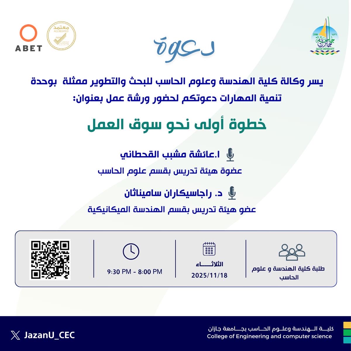 #دعوة
تدعوكم كلية الهندسة وعلوم الحاسب ممثلة في وكالة الكلية للبحث والتطوير لحضور ورشة عمل بعنوان:
خطوة أولى نحو سوق العمل
للمزيد تجدون التفاصيل في الإعلان أدناه ⬇️
#جامعة_جازان
#كلية_الهندسة_وعلوم_الحاسب
