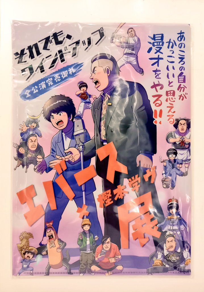 【特報】「エバース×樫本学ヴ展」大阪でも開催決定です‼️まさかまさかの驚き!渋谷で沢山の皆さんにお越しいただいたお陰です。まさにガチエグ!関西、西日本のエバースファンの皆さま是非足をお運びください!
#エバース