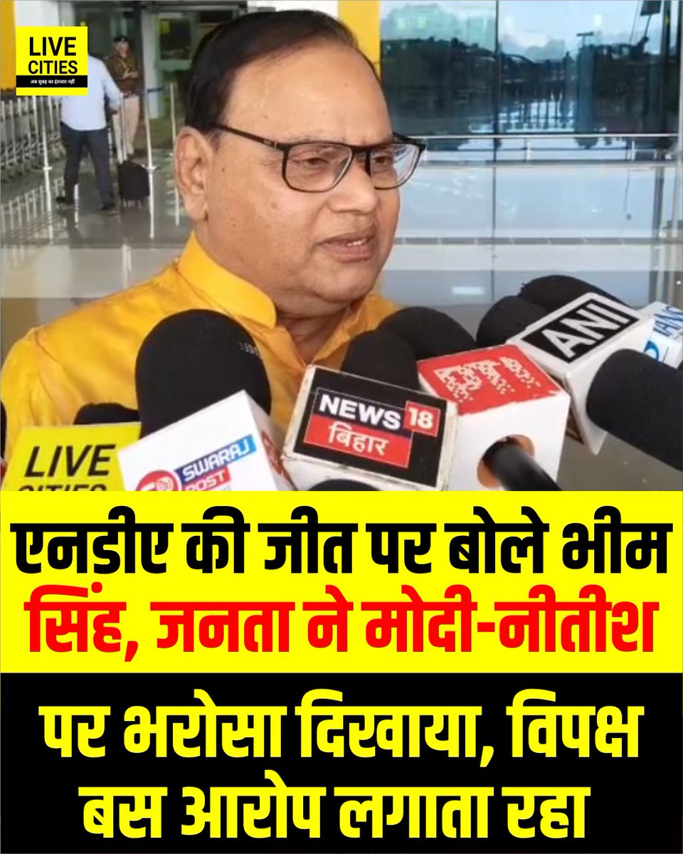 Live_Cities's tweet image. एनडीए की जीत पर बोले BJP सांसद भीम सिंह, जनता ने मोदी-नीतीश पर भरोसा दिखाया, विपक्ष बस आरोप लगाता रहा.

#NDA #BhimSingh #BJP #JDU #NitishKumar #NarendraModi #BiharNews #LiveCities