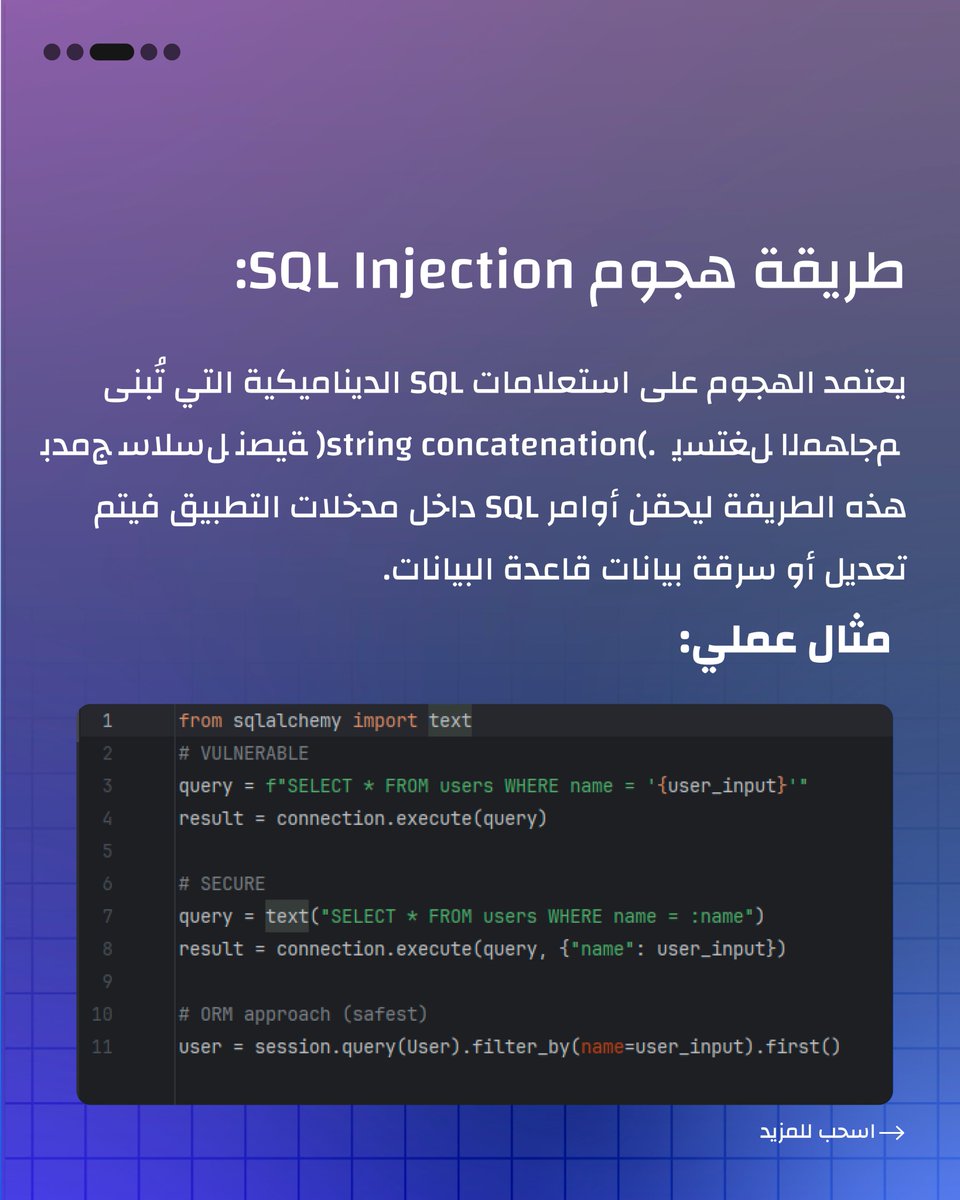 Aaedhany's tweet image. 🔒 SQL Injection باختصار
هجوم يسمح للمهاجم بحقن أوامر داخل قاعدة البيانات من خلال إدخال خبيث في الحقول أو الروابط. خطورته؟ ممكن يكشف بيانات المستخدمين، يعدّل عليها، أو حتى يحذفها بالكامل.

#CyberSecurity #SQLInjection #InfoSec #WebSecurity #Pentesting #BugBounty #CyberTips