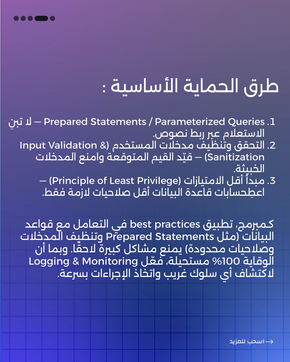 Aaedhany's tweet image. 🔒 SQL Injection باختصار
هجوم يسمح للمهاجم بحقن أوامر داخل قاعدة البيانات من خلال إدخال خبيث في الحقول أو الروابط. خطورته؟ ممكن يكشف بيانات المستخدمين، يعدّل عليها، أو حتى يحذفها بالكامل.

#CyberSecurity #SQLInjection #InfoSec #WebSecurity #Pentesting #BugBounty #CyberTips