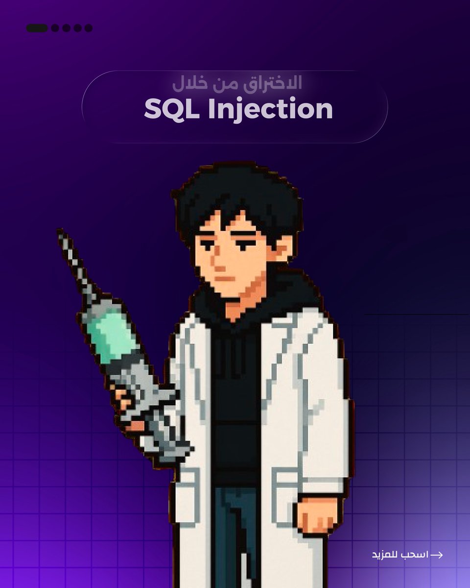 Aaedhany's tweet image. 🔒 SQL Injection باختصار
هجوم يسمح للمهاجم بحقن أوامر داخل قاعدة البيانات من خلال إدخال خبيث في الحقول أو الروابط. خطورته؟ ممكن يكشف بيانات المستخدمين، يعدّل عليها، أو حتى يحذفها بالكامل.

#CyberSecurity #SQLInjection #InfoSec #WebSecurity #Pentesting #BugBounty #CyberTips