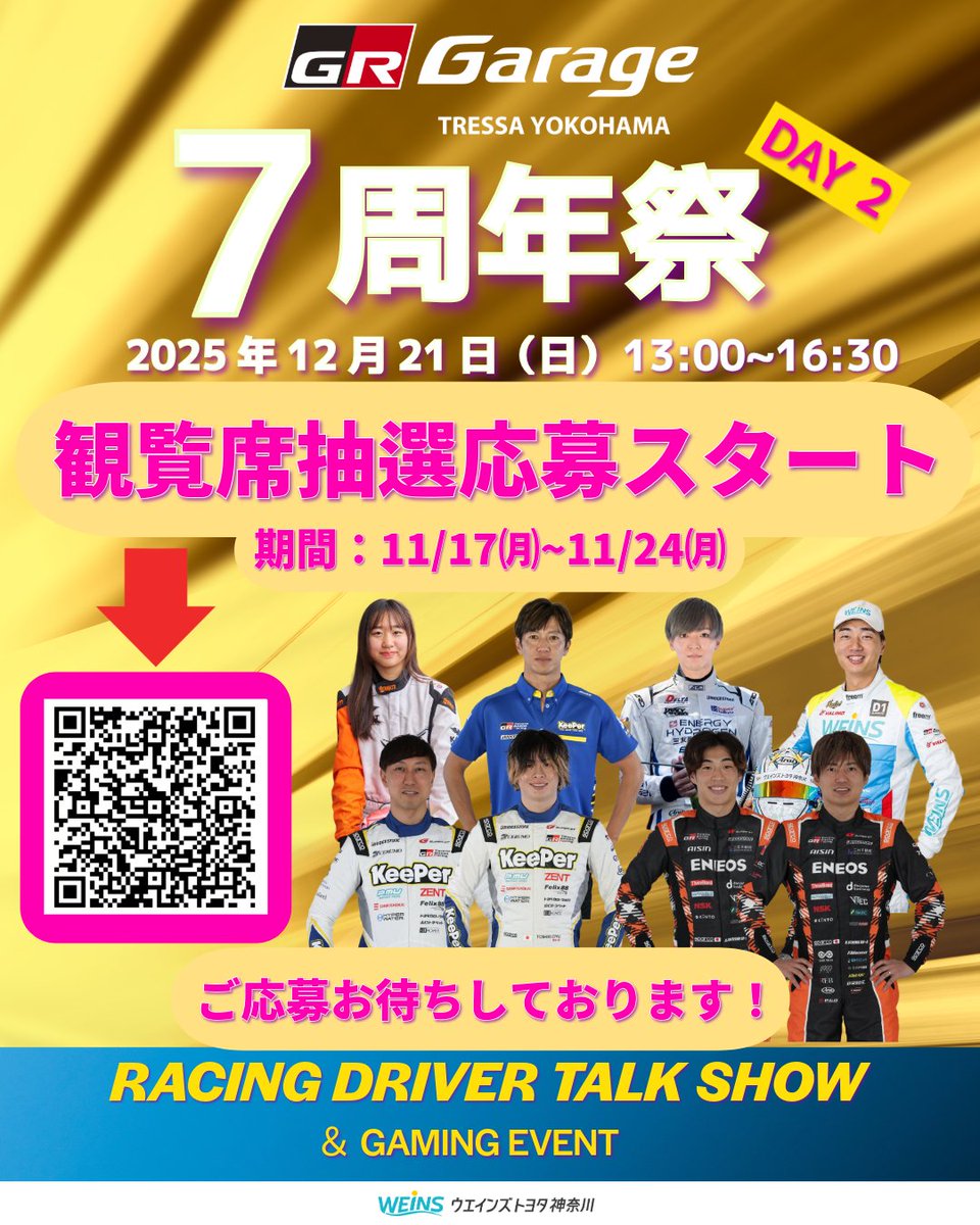 【7周年祭抽選応募スタート】
お待たせしまた！12/21に開催のドライバートークショーの観覧席抽選をスタートいたします！座席は88席ご用意しております。たくさんのご応募お待ちしております！
forms.office.com/r/n4YrK7AVRH
#GRトレッサ #周年祭 #拡散希望RPご協力お願い致します