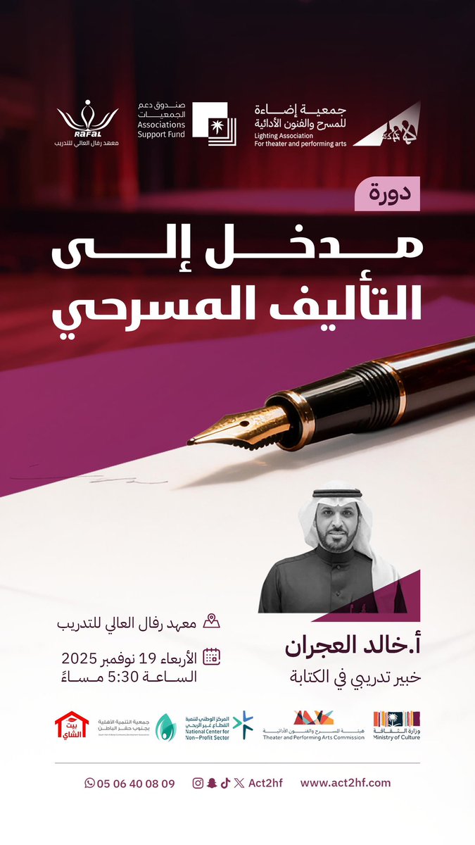 دورة مدخل إلى التأليف المسرحي يقدمها 
الاستاذ/ خالد العجران من ضمن 
برامج الجمعية /صناعة الكاتب المسرحي . والمقام في #حفر_الباطن  في معهد رفال العالي للتدريب .
..
..
<a href="/asfgovsa/">صندوق دعم الجمعيات</a> <a href="/MOCPerformArt/">هيئة المسرح والفنون الأدائية</a> <a href="/MOCSaudi/">وزارة الثقافة</a> @ncnp_s