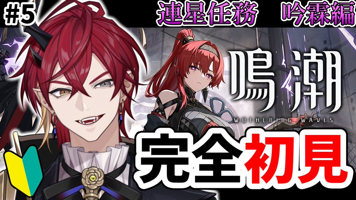 【👹待機所散布🦇】
今日の21:00から #鳴潮 で遊んで行くぞ。
連星任務 吟霖編を進める！

連星任務って、どんなもんよ？？

▼配信場所▼
youtube.com/live/4-6BjvBSB…

#新人Vtuber
#Vtuber