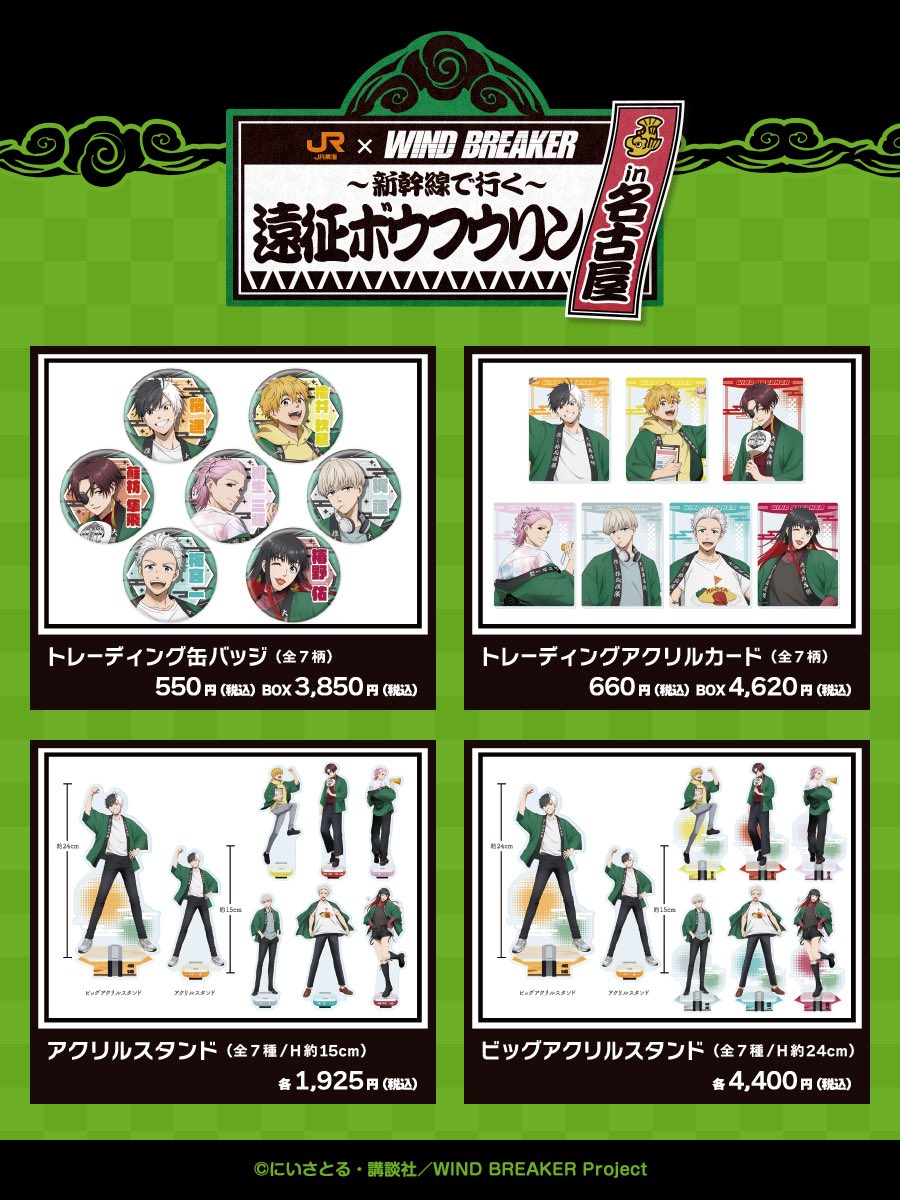 METALBOXにて予約受付開始！(22～23％OFF) WIND BREAKER × JR東海