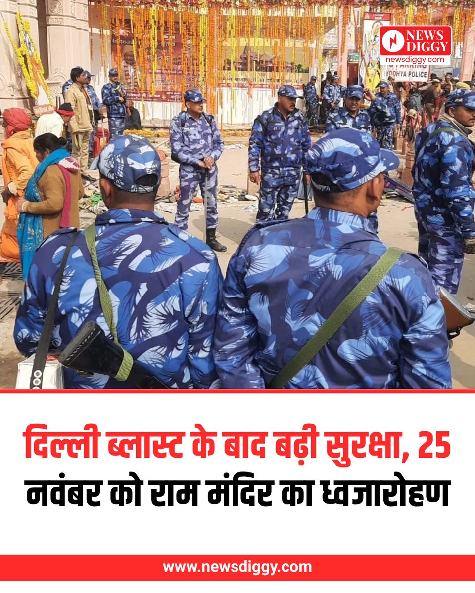 NewsDiggy's tweet image. दिल्ली विस्फोट के बाद सुरक्षा कड़ी कर दी गई है। वहीं 25 नवंबर को अयोध्या राम मंदिर में होने वाले ध्वजारोहण समारोह को लेकर उत्साह और तैयारियां तेज़ हैं।

#DelhiBlast #EnhancedSecurity #RamMandir #FlagHoisting #Ayodhya #25November #SecurityAlert  #HindiNews #LatestNews #newsdiggy