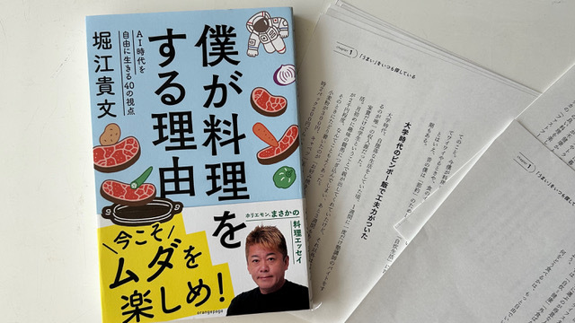 ORANGEPAGE_NET's tweet image. 【絶賛校了作業中】

堀江貴文さん『僕が料理をする理由　AI時代を自由に生きる40の視点』
いよいよラストスパートになりました。
カバーのイラストは #朝野ペコさん
肉や野菜と一緒に飛んでいる宇宙飛行士がポイントです！
12月10日発売、Amazon予約中
堀江さんの“意外な一面”が見られます👇…